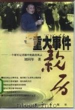 重大事件亲历 一个将军记者眼中的政治风云 1999 PDF电子版封面 7501143730 刘回年著