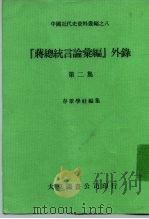 中国近代史资料丛编之八 “蒋总统言论汇编”外录 第2集 1978 PDF电子版封面 存萃学社