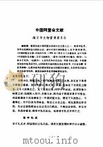 中国近代史资料丛编之一○ 辛亥革命资料汇辑 第1册 1980 PDF电子版封面 存萃学社