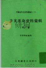 中国近代史资料丛编之一○  辛亥革命资料汇辑  第3册（1980 PDF版）