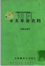 辛亥革命史料 1980 PDF电子版封面 张国淦编著