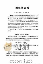 中国近代史资料丛编之七 西北军纪实 1924-1930年 1978 PDF电子版封面 李泰棻,宋哲元