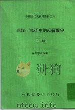 中国近代史资料丛编之六 1927-1934年的反蒋战争 上 1978 PDF电子版封面 存萃学社
