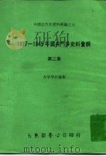 中国近代史资料丛编之五 1927-1945年国共斗争史料汇辑 第2集 1978 PDF电子版封面 存萃学社