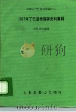 中国近代史资料丛编之三  1917年丁巳清帝复史料汇辑（1977 PDF版）