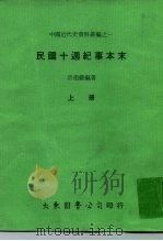 中国近代史资料丛编之一 民国十周纪事本末 上、下 1977 PDF电子版封面 许指严