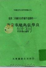 中国近代史资料丛编之九 为第二次国共合作铺平道路的-西安事变与张学良 1978 PDF电子版封面 存萃学社