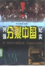 列强分裂中国纪实 1997 PDF电子版封面 7228041372 司马图强编著