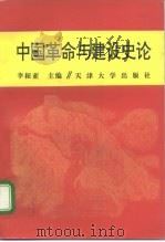 中国革命与建设史论 1995 PDF电子版封面 7561807643 李振亚主编;张静等编写