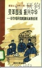 变革图强振兴中华 近代中国寻找救国救民真理的历程 1995 PDF电子版封面 7307018888 李少军,宋俭著