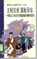 主权沦丧国耻毋忘  帝国主义对近代中国的疯狂侵略和掠夺（1995 PDF版）