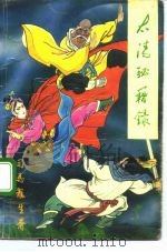 太清密籍录 上 1991 PDF电子版封面 7534805820 司马龙生著