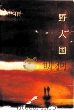 野人国（1989 PDF版）