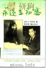 永远在初恋（1992 PDF版）