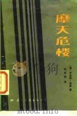 摩天危楼（1987 PDF版）
