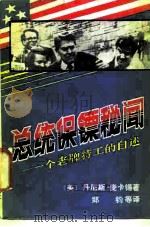 总统保镖秘闻  一个老牌特工的自述   1986  PDF电子版封面  5319·71  （美）麦卡锡（McCarthyD.V.N.）著；郑钧译 
