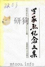 罗承烈纪念文集   1991  PDF电子版封面  7810173783  涪陵市政协文史资料委员会办公室方文博 