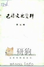 巴县文史资料 第8辑 PDF电子版封面 中国人民政治协商会议四川省巴县委员会文史资料委员会编
