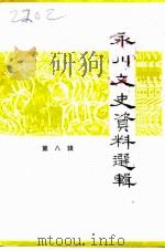 永川文史资料选辑 第8辑 1992 PDF电子版封面 中国人民政治协商会议四川省永川市委员会文史资料委员会编