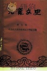 九龙文史 第7辑 纪念抗日战争胜利五十周年专辑 PDF电子版封面 中国人民政治协商会议重庆市九龙区委员会文史工作委员会