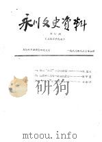 永川县文史资料  1987年第4辑  总第39辑（ PDF版）