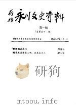 永川县文史资料 1992年第1-6辑 总第52-57辑 PDF电子版封面 政协永川县委员会文史委员会