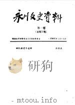 永川县文史资料  1993年第1-4辑  总第58-61辑（ PDF版）