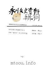 永川县文史资料  1995年第1-6辑  总第68-63辑     PDF电子版封面    政协永川县委员会文史委员会 
