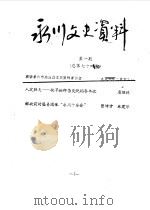 永川县文史资料 1996年第1-6辑 总第74-79辑 PDF电子版封面 政协永川县委员会文史委员会