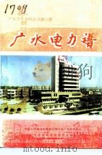 广水电力谱（1994 PDF版）
