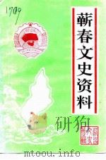 蕲春文史资料 第5辑 1997 PDF电子版封面 中国人民政治协商会议湖北省蕲春县文史教文卫委员会