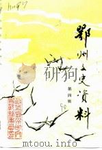 鄂州文史资料 第4辑 1990 PDF电子版封面 政协鄂州市文史资料委员会编