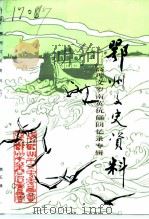 鄂州文史资料  第5辑   1992  PDF电子版封面    政协鄂州市文史资料委员会，政协鄂州市华容区委员会 
