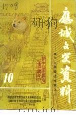 应城文史资料  第10辑  城中工商经济专辑之一（1992 PDF版）