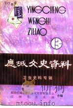 应城文史资料  第13辑  卫生史料专辑   1994  PDF电子版封面    政协应城市委员会文史资料委员会编 