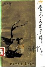 云梦文史资料 第8辑 1992 PDF电子版封面 中国人民政治协商会议湖北省云梦县委员会文史资料委员会编