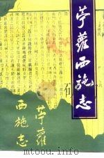 苎萝西施志 1991 PDF电子版封面 7810351702 陈侃章,何德康主编;政协浙江省诸暨市委员会编