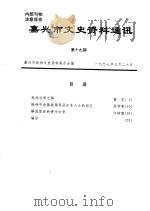 嘉兴市文史资料通讯 第19辑 1997 PDF电子版封面 嘉兴市政协文史资料委员会编