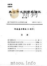 嘉兴市文史资料通讯 第24辑 1999 PDF电子版封面 嘉兴市政协文史资料委员会编
