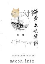 海宁文史资料 第42辑 PDF电子版封面 政协海宁县文史资料工作委员会