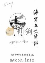 海宁文史资料  第45辑（ PDF版）