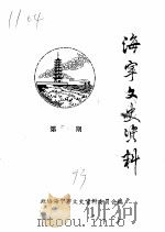 海宁文史资料 第50辑 PDF电子版封面 政协海宁市文史资料委员会