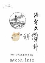 海宁文史资料 第54辑 PDF电子版封面 政协海宁市文史资料委员会