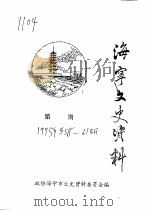 海宁文史资料  第58辑（ PDF版）