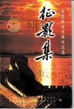 辛雷徐亮兄弟诗文选  征影集（ PDF版）