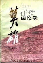 莫雄回忆录 1991 PDF电子版封面 7218007341 广东省政协文史资料研究委员会等编
