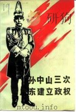 孙中山三次在广东建立政权 1986 PDF电子版封面 11224·212 中国人民政治协商会议全国委员会,广东省委员会,广州市委员会文
