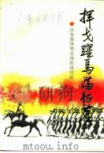 挥戈跃马满征尘 张发奎将军北伐抗战纪实 1990 PDF电子版封面 7218004490 广东省政协文史资料研究委员会等编