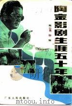 陶金影剧生涯五十年 1990 PDF电子版封面 7218003877 陶白莉,陈健著;广东省政协文史资料研究委员会编
