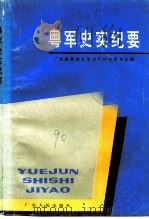 粤军史实纪要（1990 PDF版）